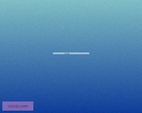 你们好像说她的价值为167元，这个数字背后隐藏着什么样的故事