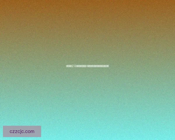 火影羁绊2.0全方位攻略指南 助你快速上手精通所有技巧和策略