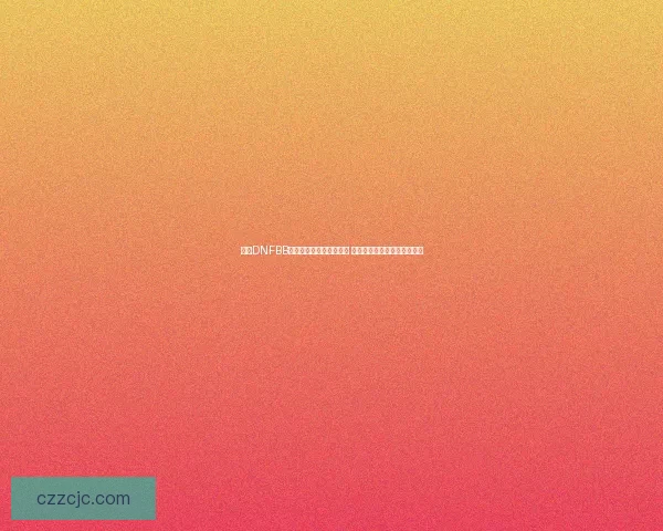 探索DNFBB全新玩法与角色成长策略 提升你的游戏体验与战斗技巧 探索DNFBB全新玩法与角色成长策略 提升你的游戏体验与战斗技巧